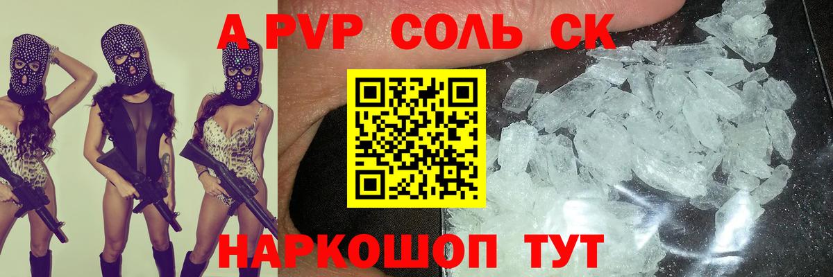 APVP СК КРИС  купить наркотик  Вход с VPN  Волоколамск  A PVP СК  А ПВП СК 