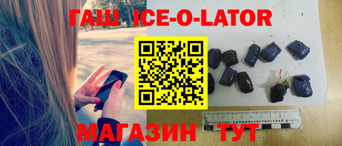 ГАШ ice o lator  дарнет шоп  Вход с VPN  Волоколамск  ГАШ убойный 