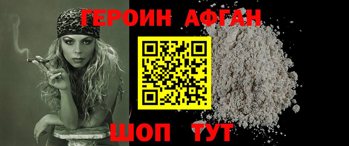 ГЕРОИН афганец Волоколамск